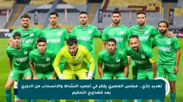 تهديد جدّي.. مجلس المصري يفكر في تجميد النشاط والانسحاب من الدوري بعد فضائح التحكيم
